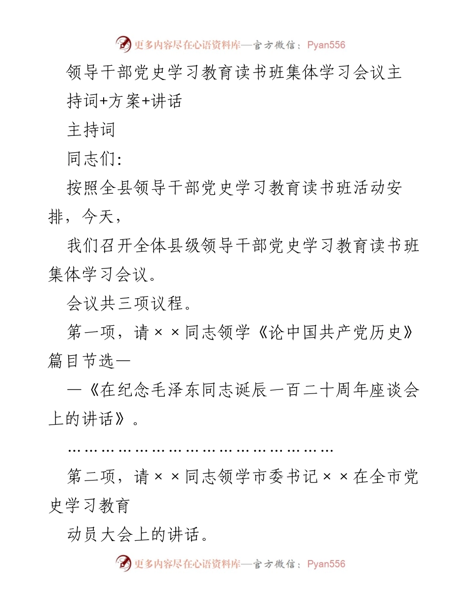 [发言] 领导干部党史学习教育读书班集体学习会议 - 领导干部党史学习教育的重要性与实施方案.docx_第1页