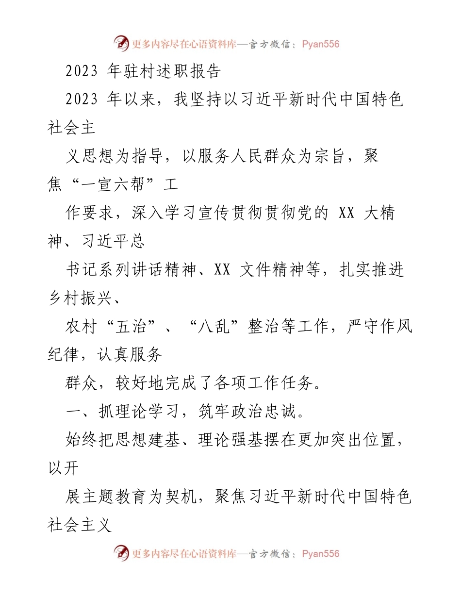[发言] 驻村述职 - 2023年驻村工作述职报告.docx_第1页