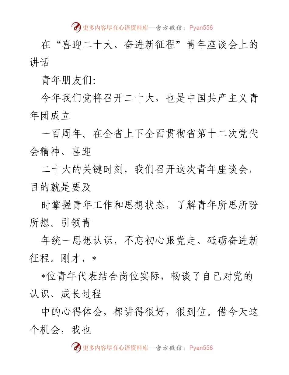 [发言] 青年座谈会 - 加强理想信念，推动青年成长与发展.docx_第1页