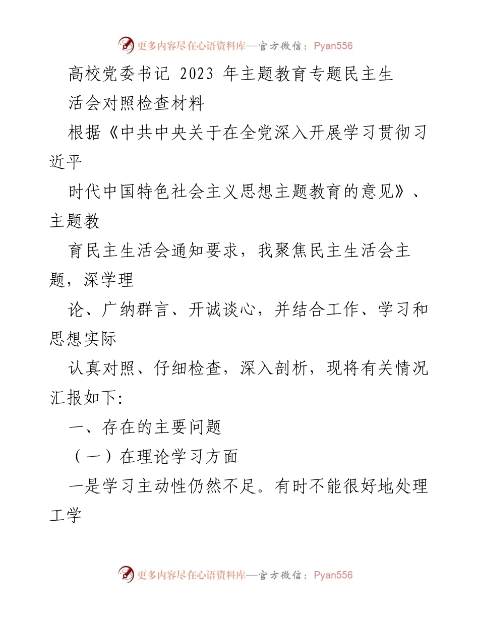 [发言] 高校党委民主生活会 - 高校党委书记主题教育对照检查材料总结.docx_第1页