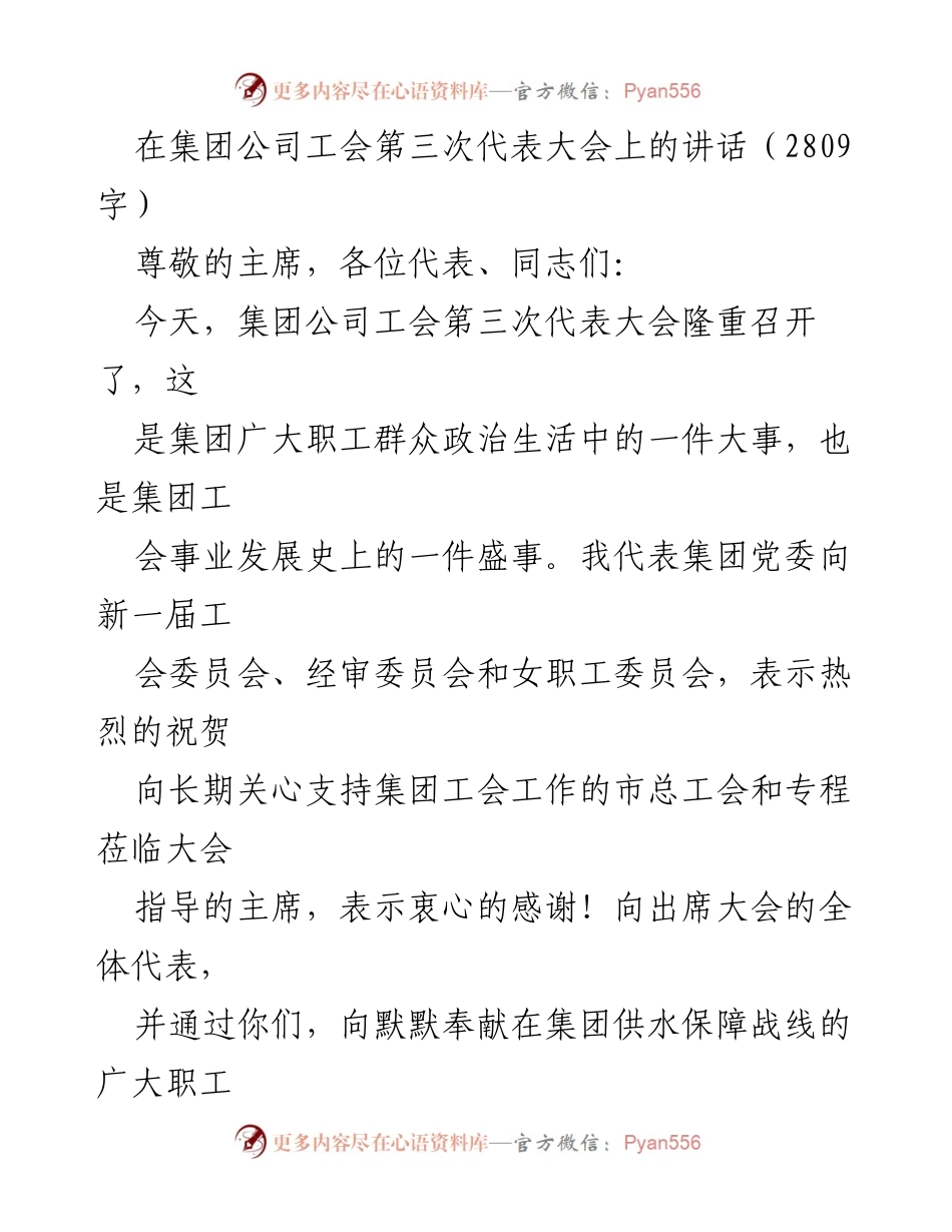 [发言] 集团公司工会第三次代表大会 - 强化工会作用，推动高质量发展.docx_第1页