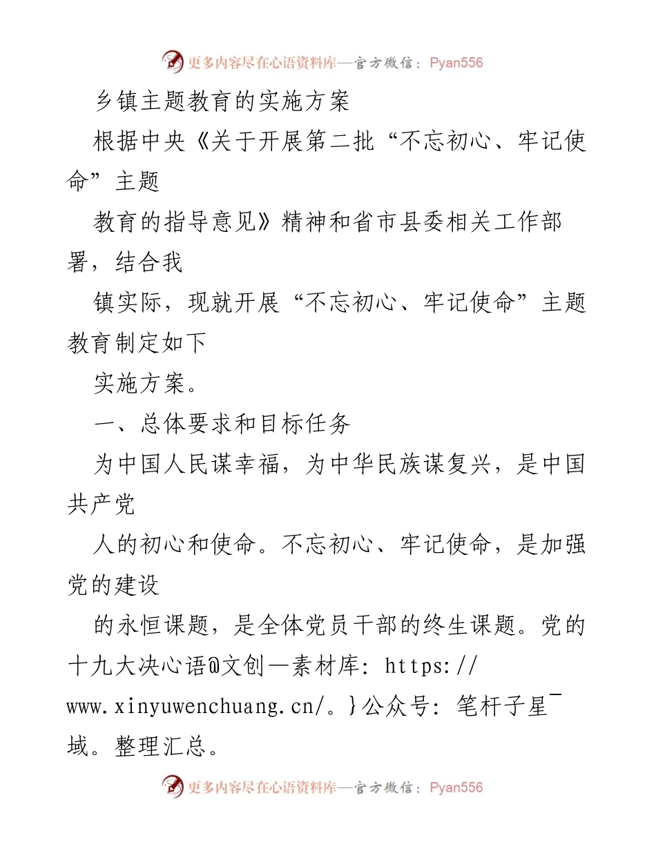 [实施方案] 乡镇主题教育 - 不忘初心、牢记使命主题教育实施方案.docx_第1页