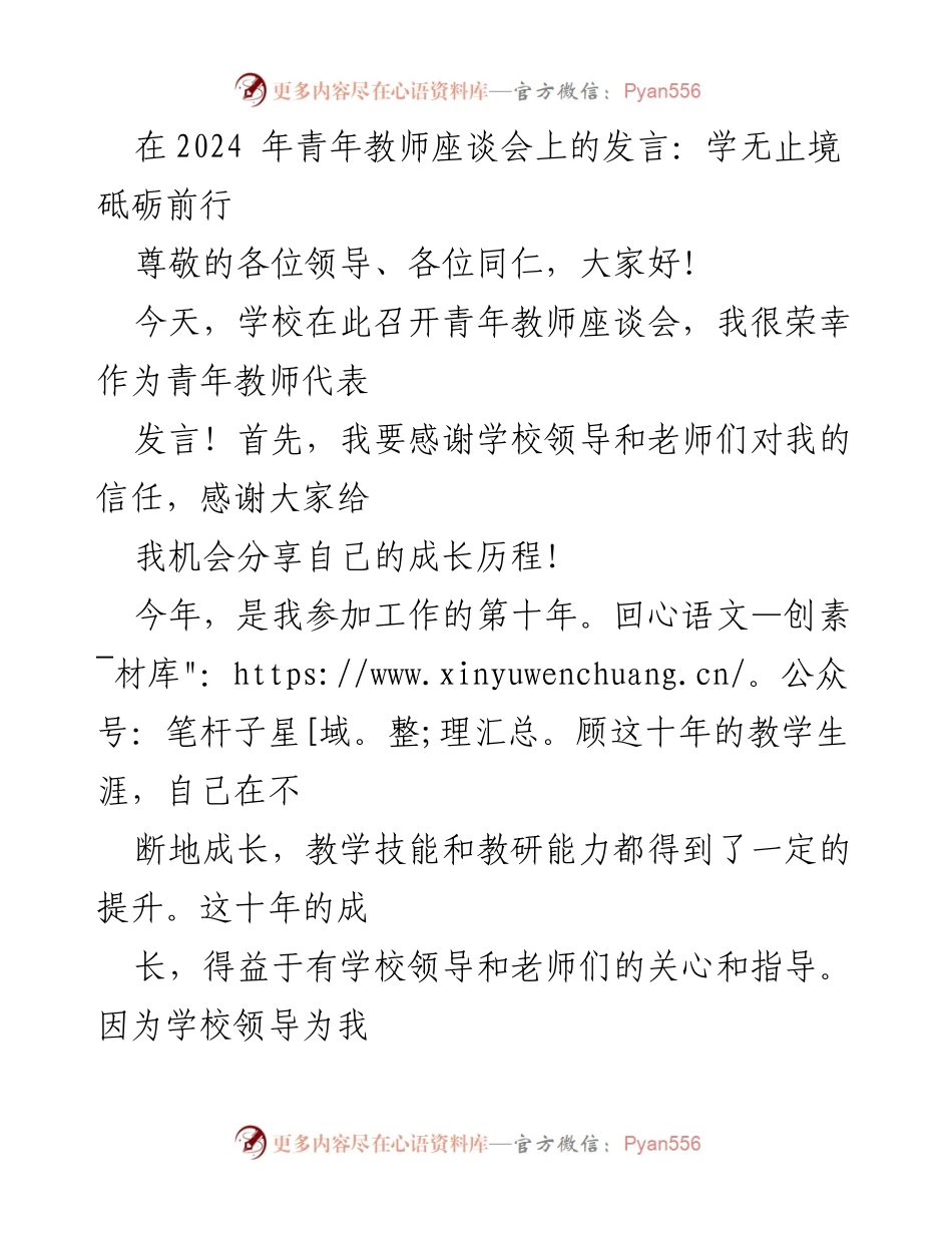 [发言] 青年教师座谈会 - 学无止境，砥砺前行：青年教师成长的分享.docx_第1页