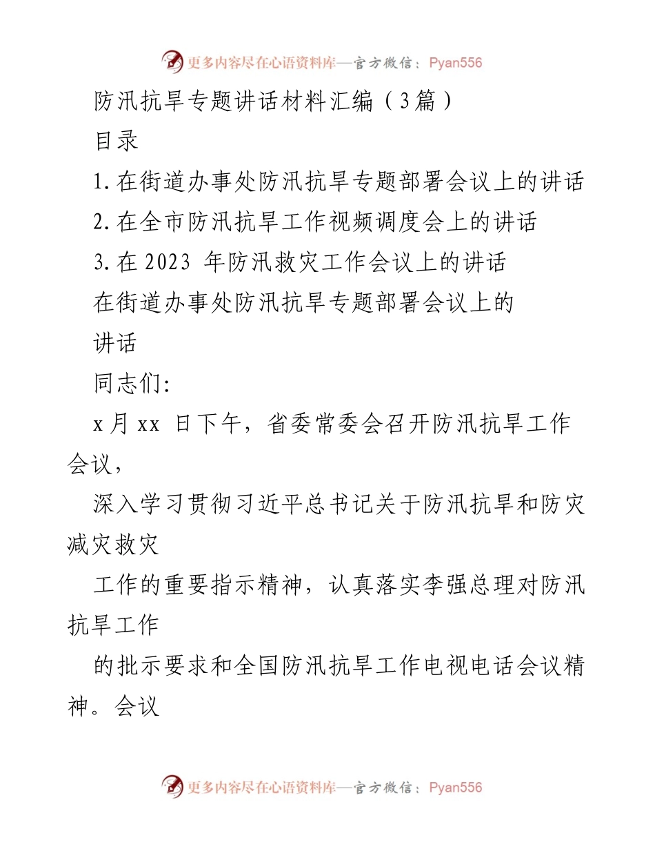 [发言] 防汛抗旱专题会议 - 提升防汛抗旱意识，确保安全度汛.docx_第1页