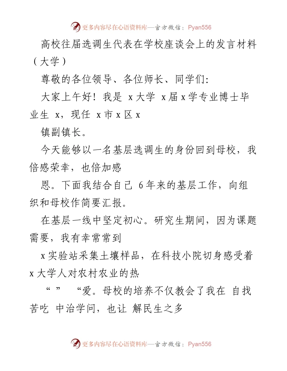 [发言] 高校座谈会 - 基层选调生的初心与担当.docx_第1页