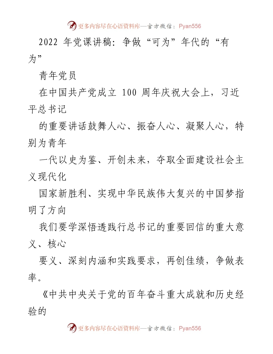 [发言] 青年党员党课 - 争做“可为”年代的“有为”选调生.docx_第1页