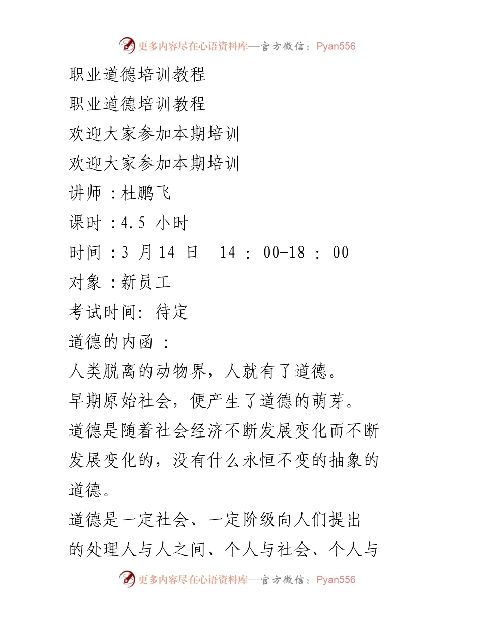 [培训教程] 职业道德培训 - 新员工职业道德培训课程概述.docx_第1页