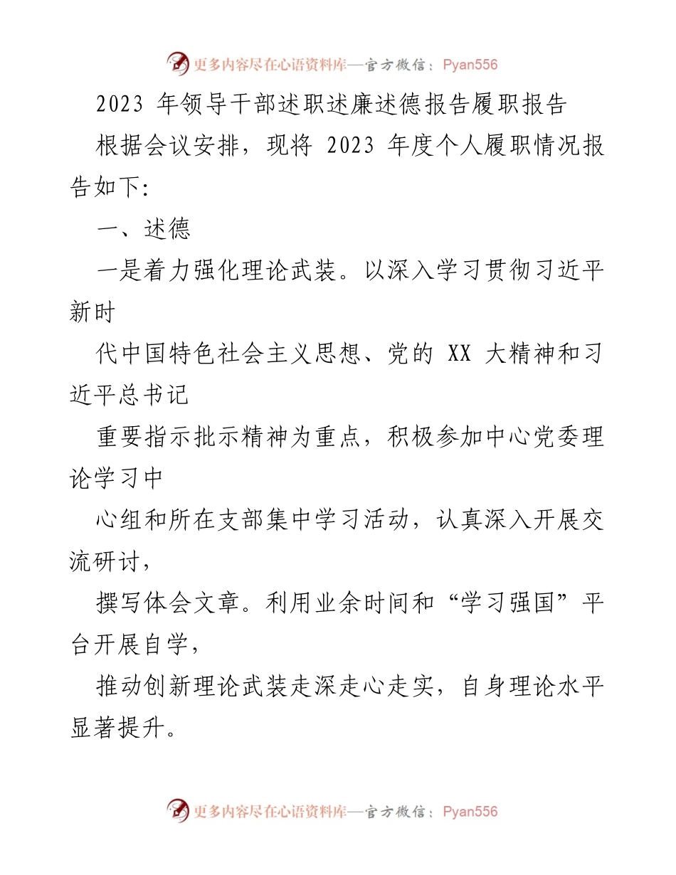 [发言] 领导干部年度述职会议 - 2023年度领导干部履职述廉述德报告.docx_第1页