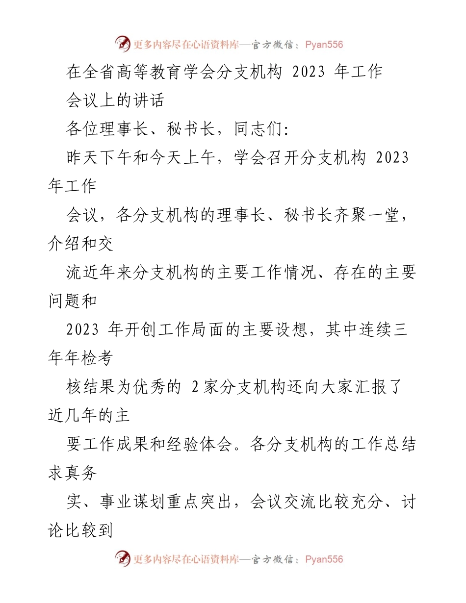 [发言] 高等教育学会分支机构2023年工作会议 - 提升政治站位，助力高等教育高质量发展.docx_第1页
