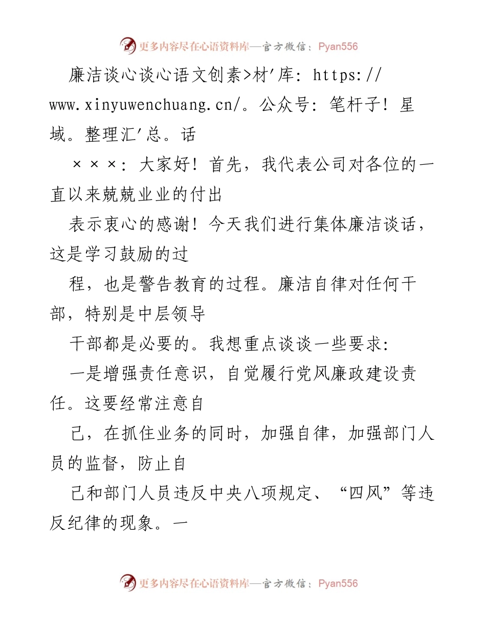 [发言] 集体廉洁谈话 - 加强廉洁自律，提升责任意识.docx_第1页