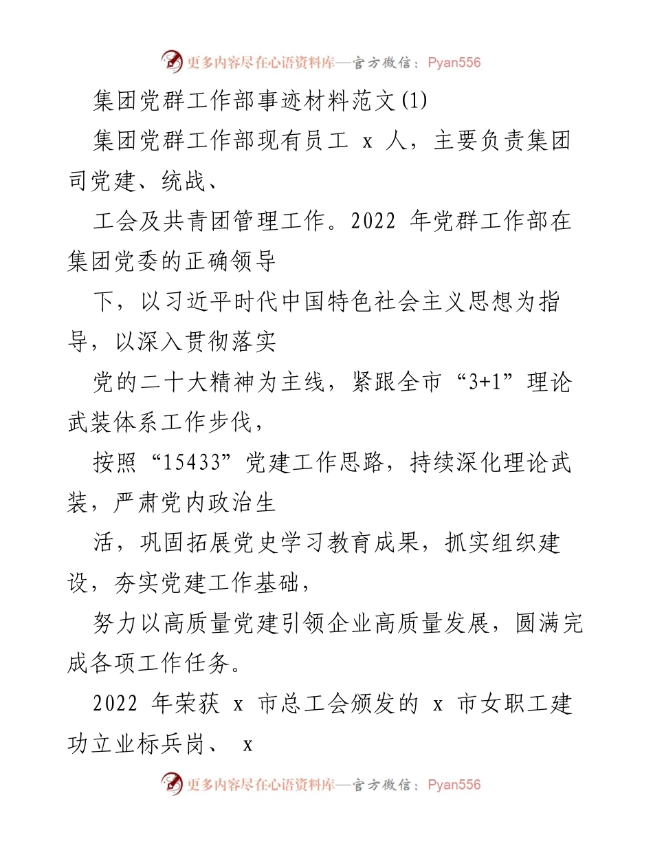 [发言] 集团党群工作部工作总结 - 2022年集团党群工作部事迹总结与荣誉回顾.docx_第1页