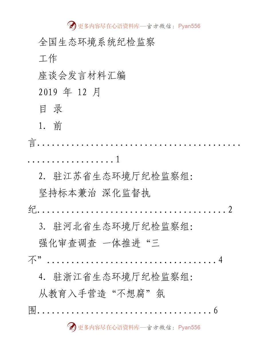 [发言材料] 全国生态环境系统纪检监察工作座谈会 - 深化监督执纪，推动生态环境系统纪检监察高质量发展.docx_第1页