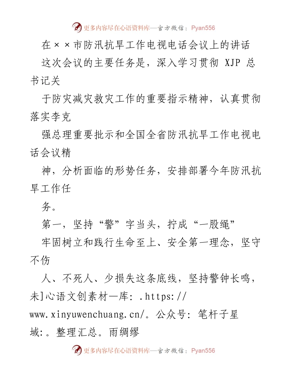 [发言] 防汛抗旱工作电视电话会议 - 深入贯彻防汛抗旱工作部署与责任落实.docx_第1页
