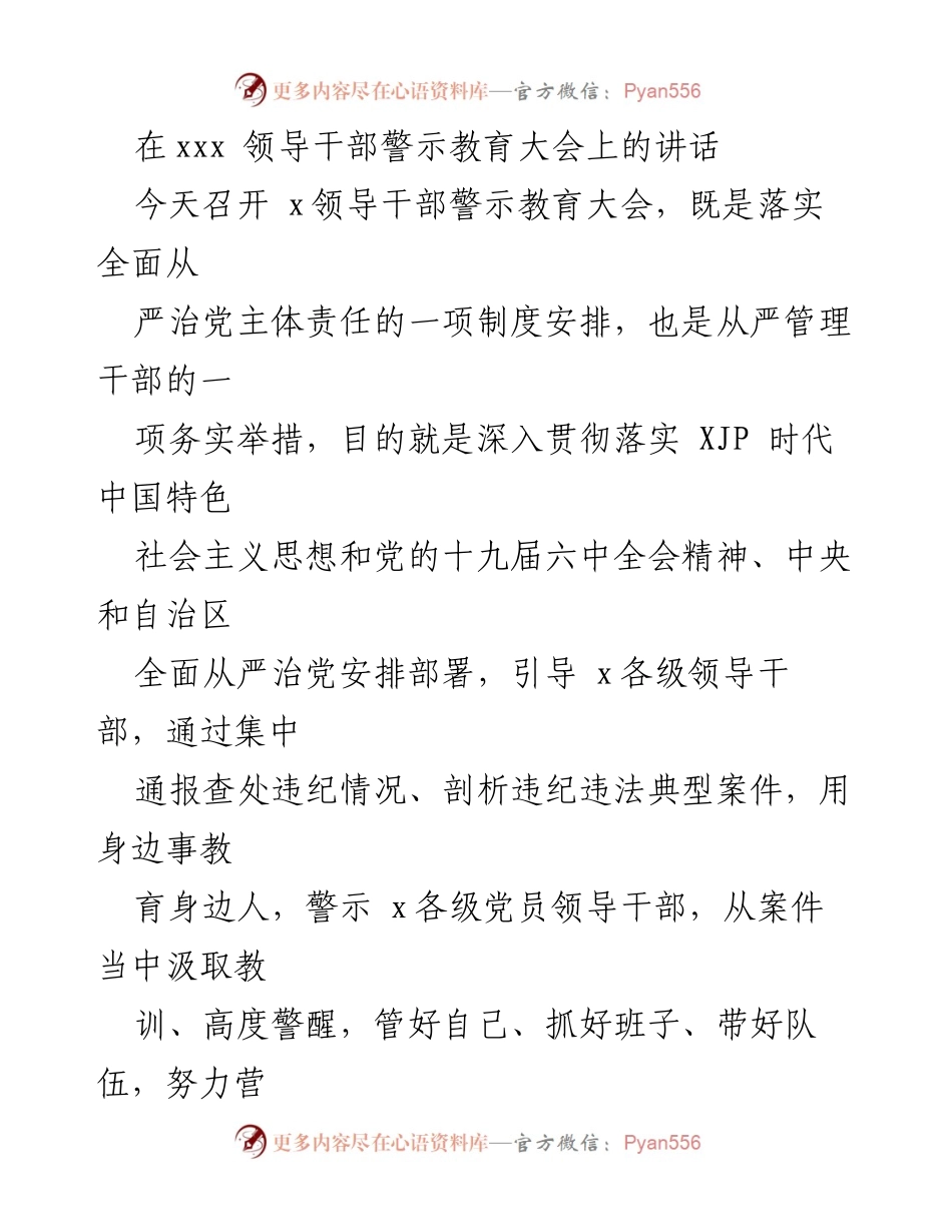 [发言] 领导干部警示教育大会 - 加强政治生态建设，警示领导干部反腐败斗争的重要性.docx_第1页