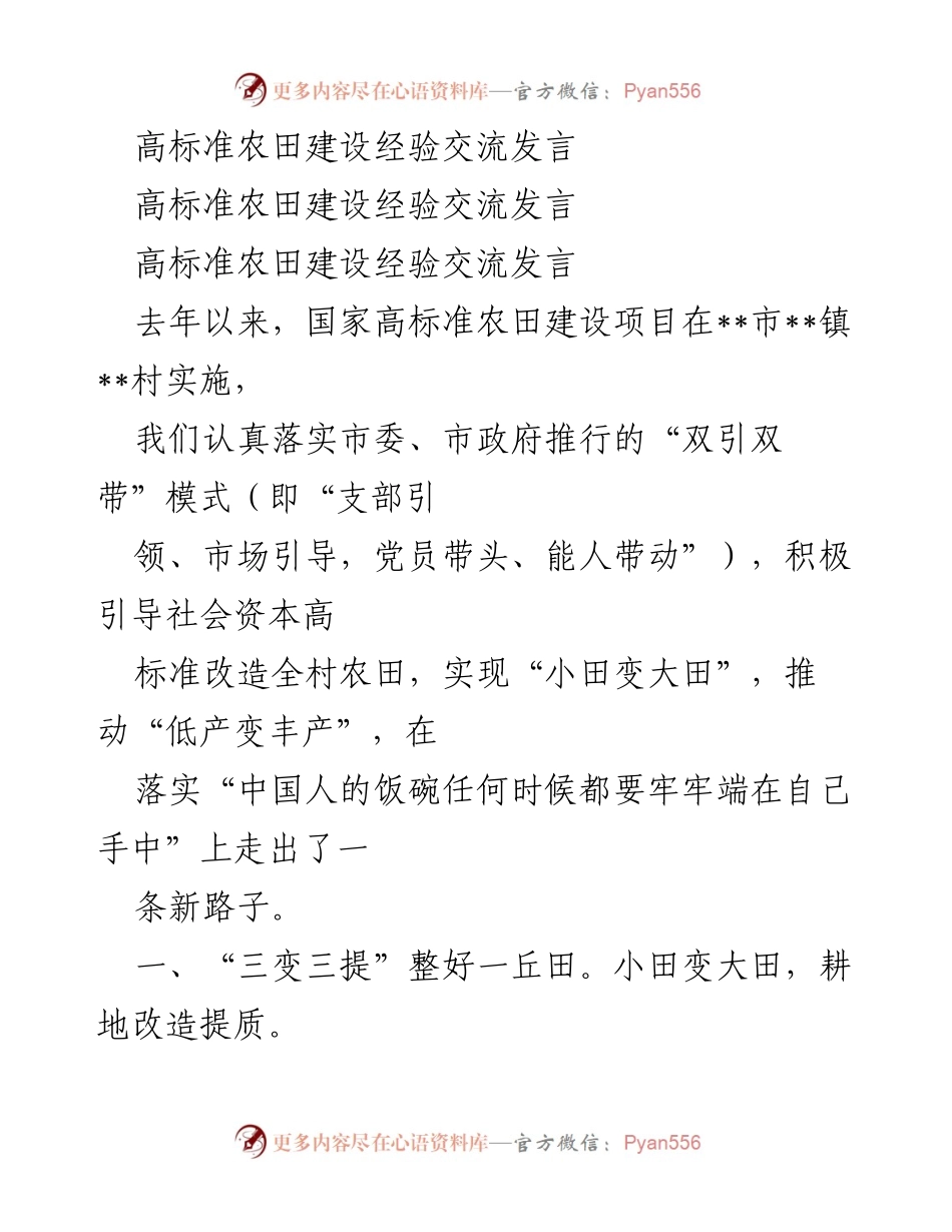 [发言] 高标准农田建设经验交流会 - 高标准农田建设的成功经验与实践探索.docx_第1页