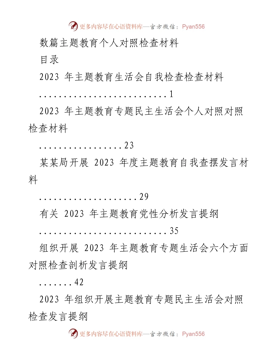 [发言提纲] 主题教育生活会 - 2023 年主题教育个人对照检查材料概述.docx_第1页