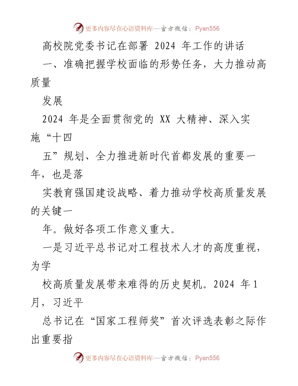 [发言] 高校院党委书记工作部署会议 - 2024年高校高质量发展战略部署讲话.docx_第1页