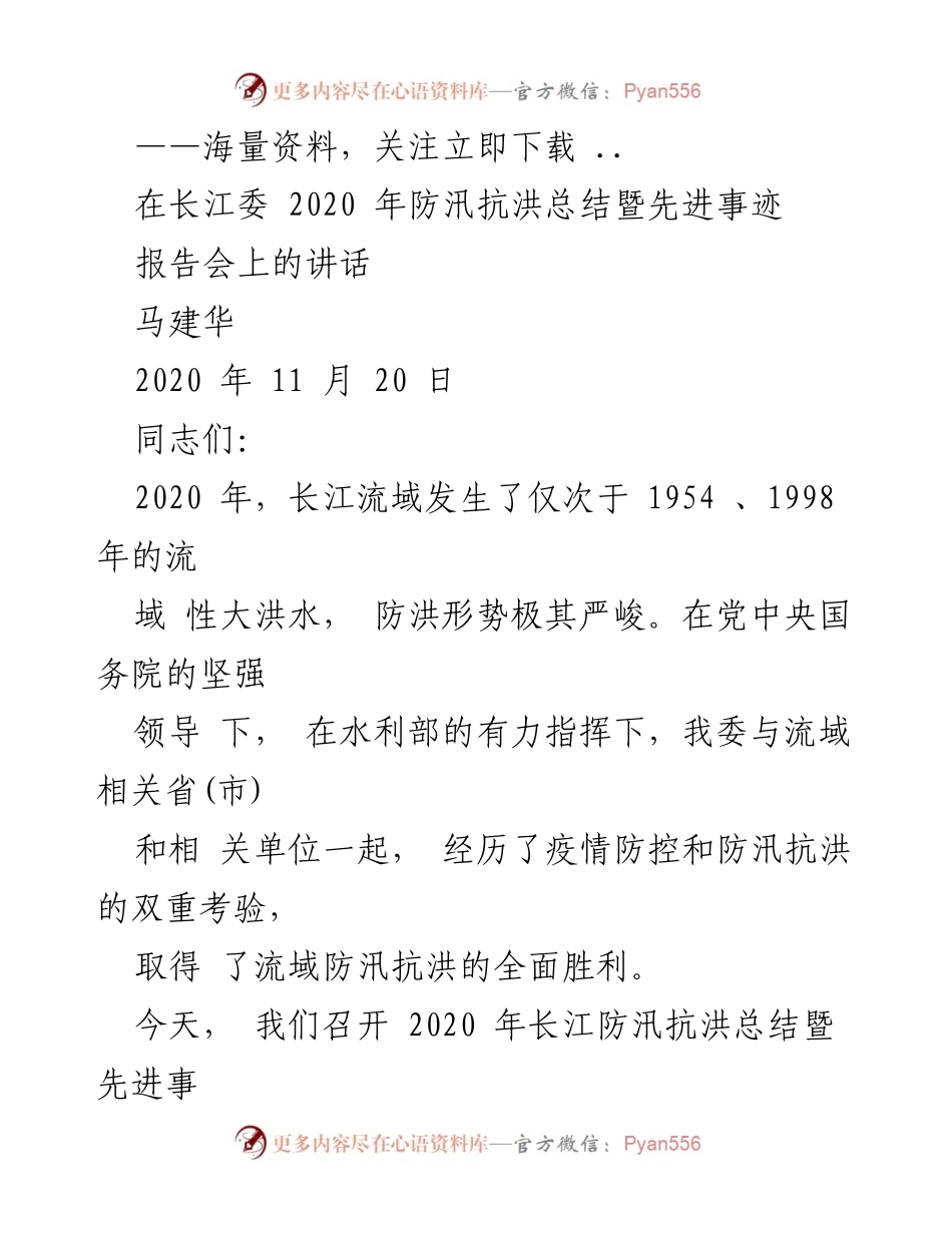 [发言] 长江委 2020 年防汛抗洪总结暨先进事迹报告会 - 2020 年长江防汛抗洪工作总结与表彰讲话.docx_第1页