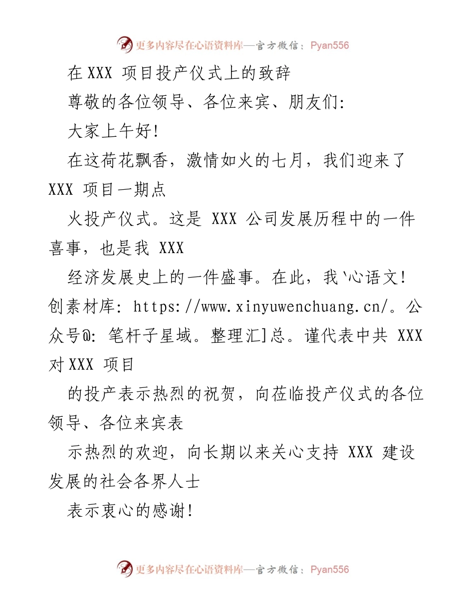 [发言] 项目投产仪式 - XXX项目投产致辞.docx_第1页