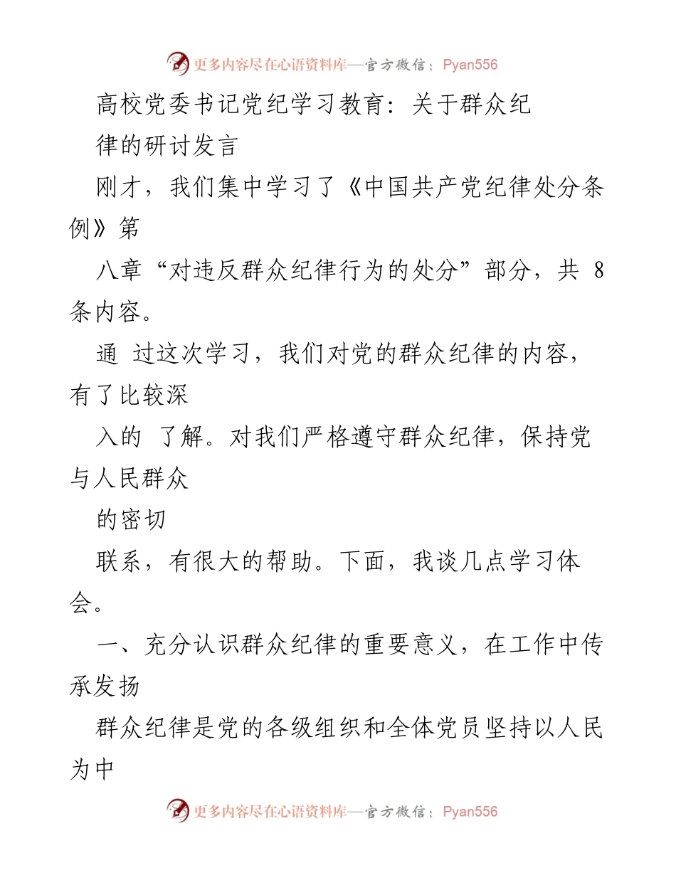 [发言] 高校党委书记党纪学习教育 - 深入理解群众纪律的重要性与实践意义.docx_第1页
