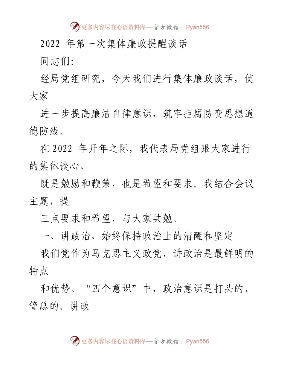 [发言] 集体廉政提醒谈话 - 加强廉洁自律意识，勇担历史使命.docx_第1页
