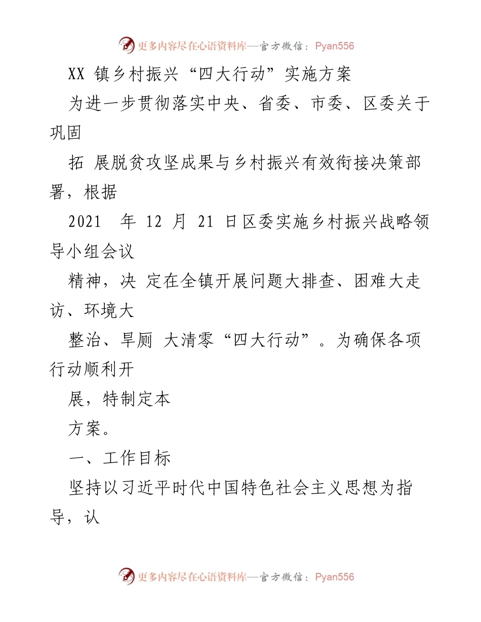 [实施方案] 乡村振兴 - XX镇“四大行动”实施方案.docx_第1页
