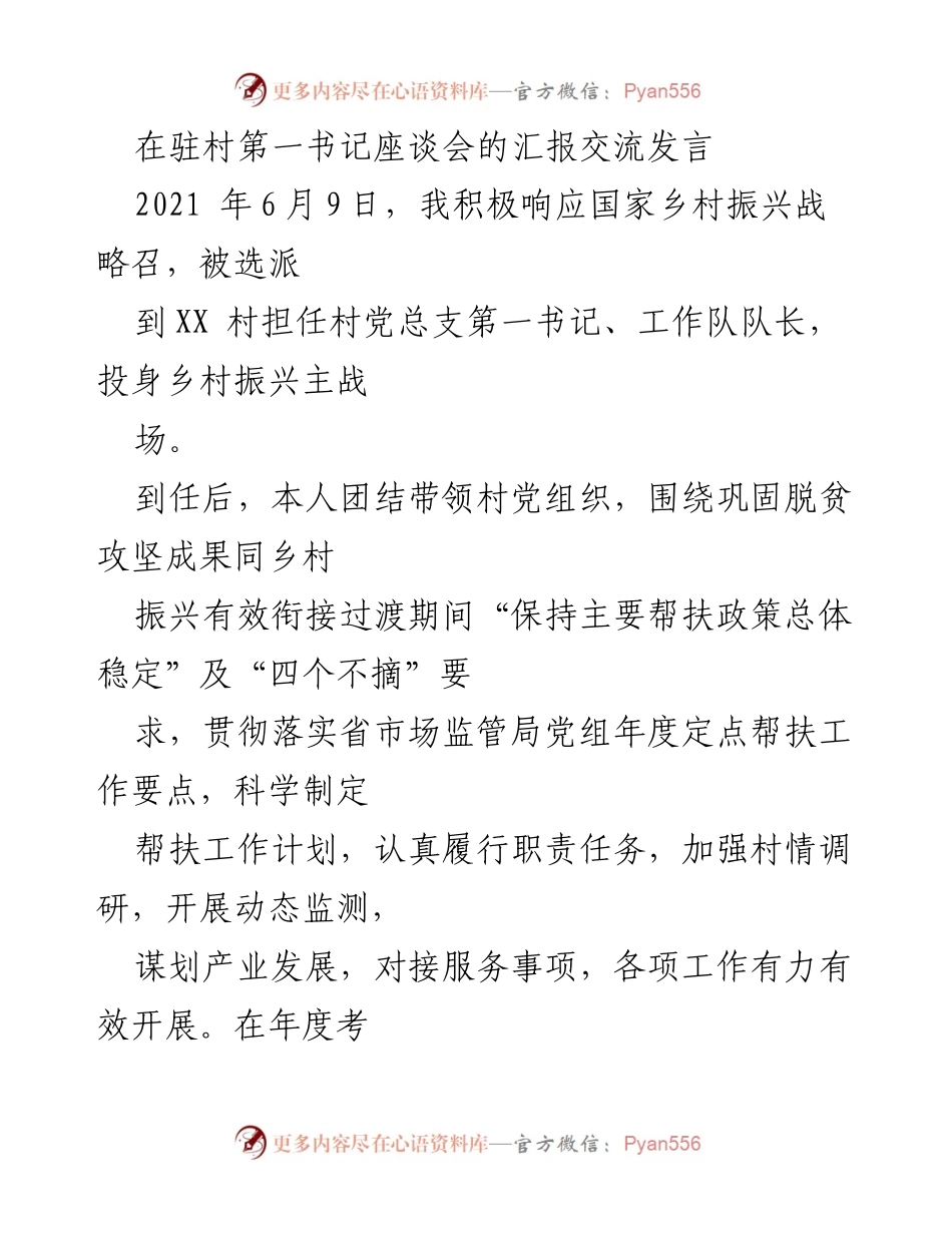 [发言] 驻村第一书记座谈会 - 推动乡村振兴的实践与思考.docx_第1页