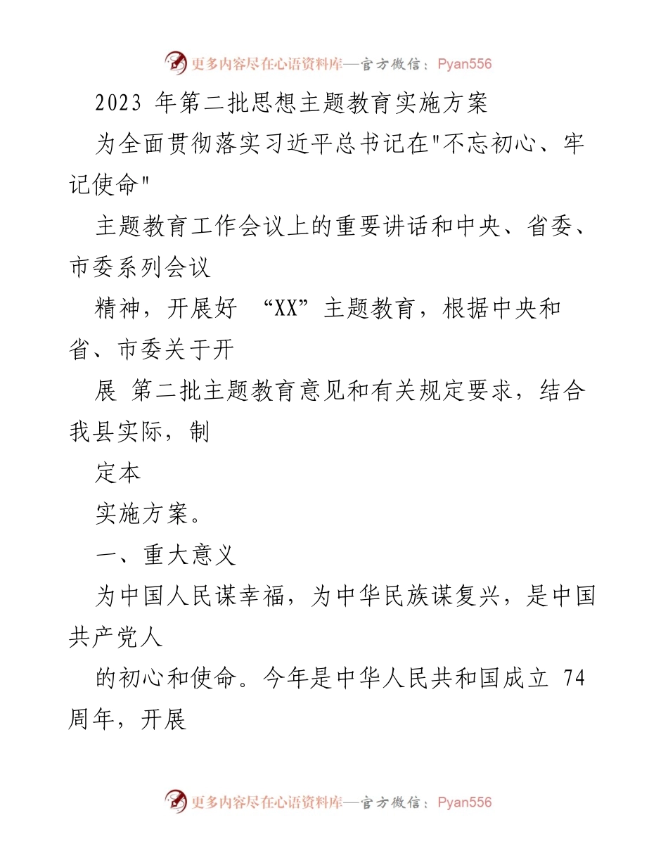 [实施方案] 主题教育 - 2023年第二批“不忘初心、牢记使命”主题教育实施方案_4.docx_第1页