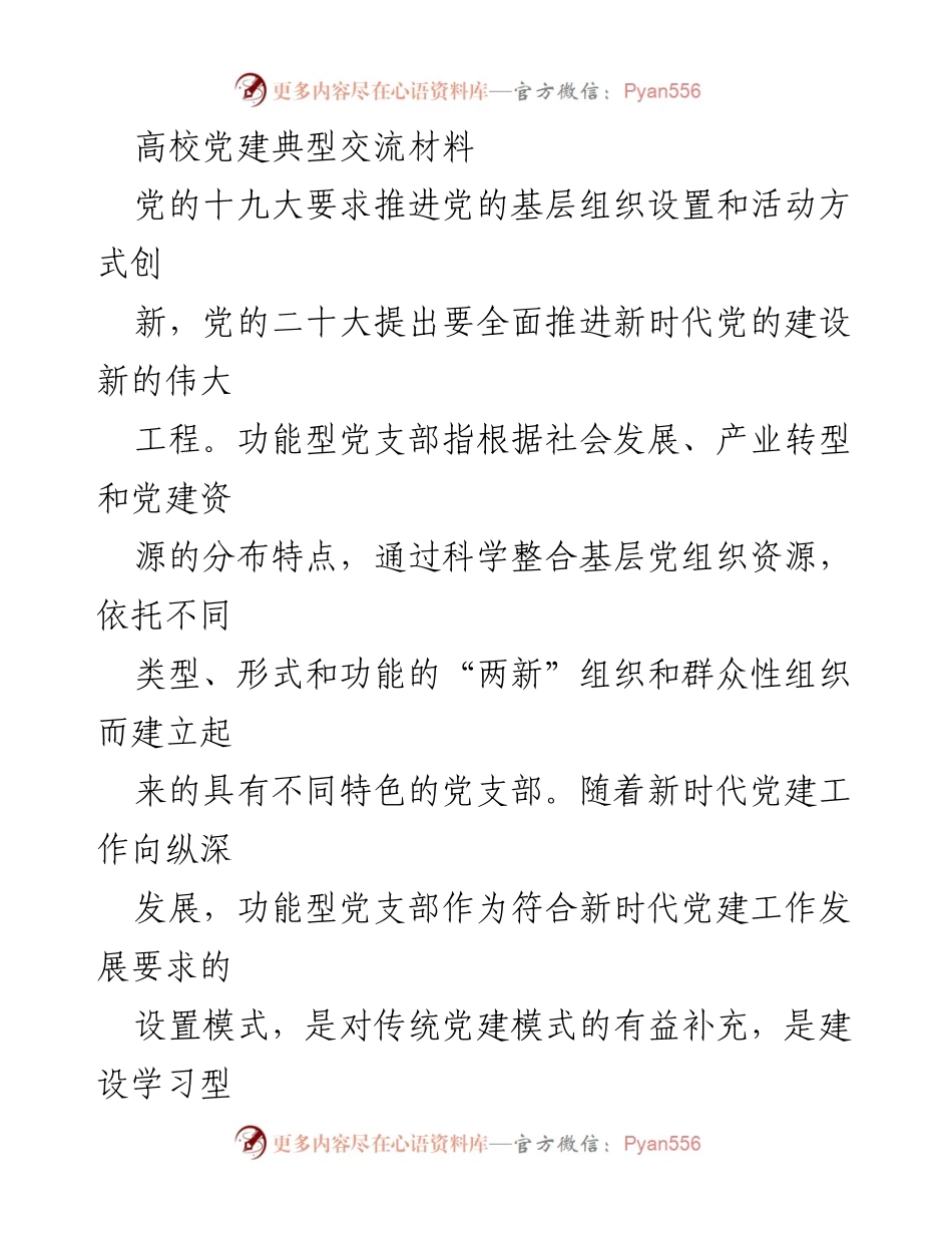 [发言] 高校党建交流会 - 高校功能型党支部建设的创新与实践.docx_第1页