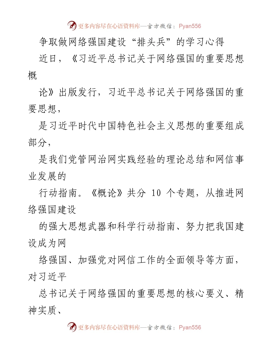 [学习心得] 网络强国建设 - 做网络强国建设“排头兵”的学习体会.docx_第1页