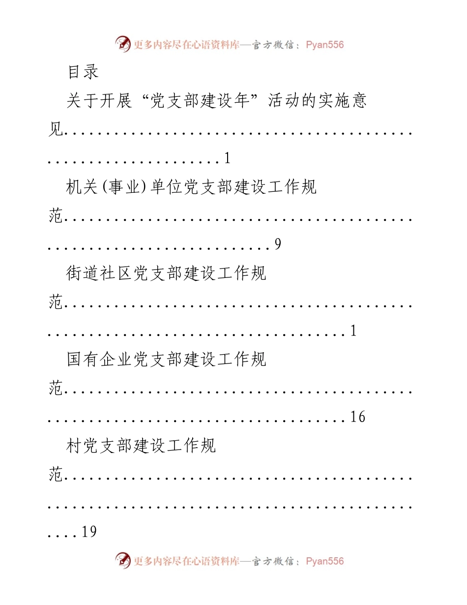 [实施意见] 开展“党支部建设年”活动的实施方案.docx_第1页