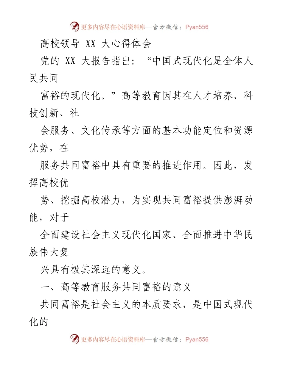 [发言] 高校领导会议 - 高等教育在推动共同富裕中的重要使命与责任.docx_第1页