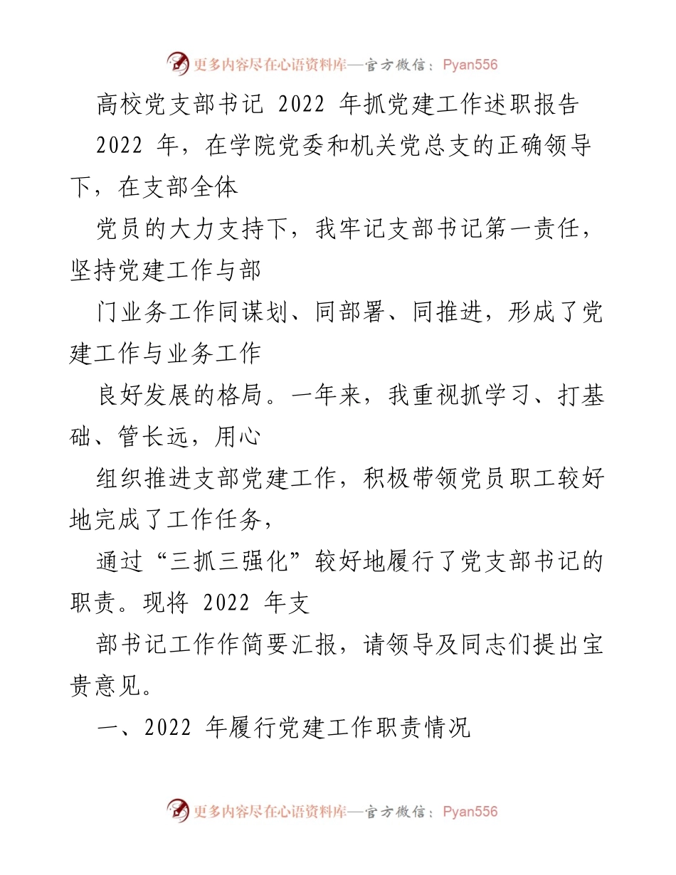 [发言] 高校党建工作总结 - 2022年高校党支部书记党建工作述职报告.docx_第1页