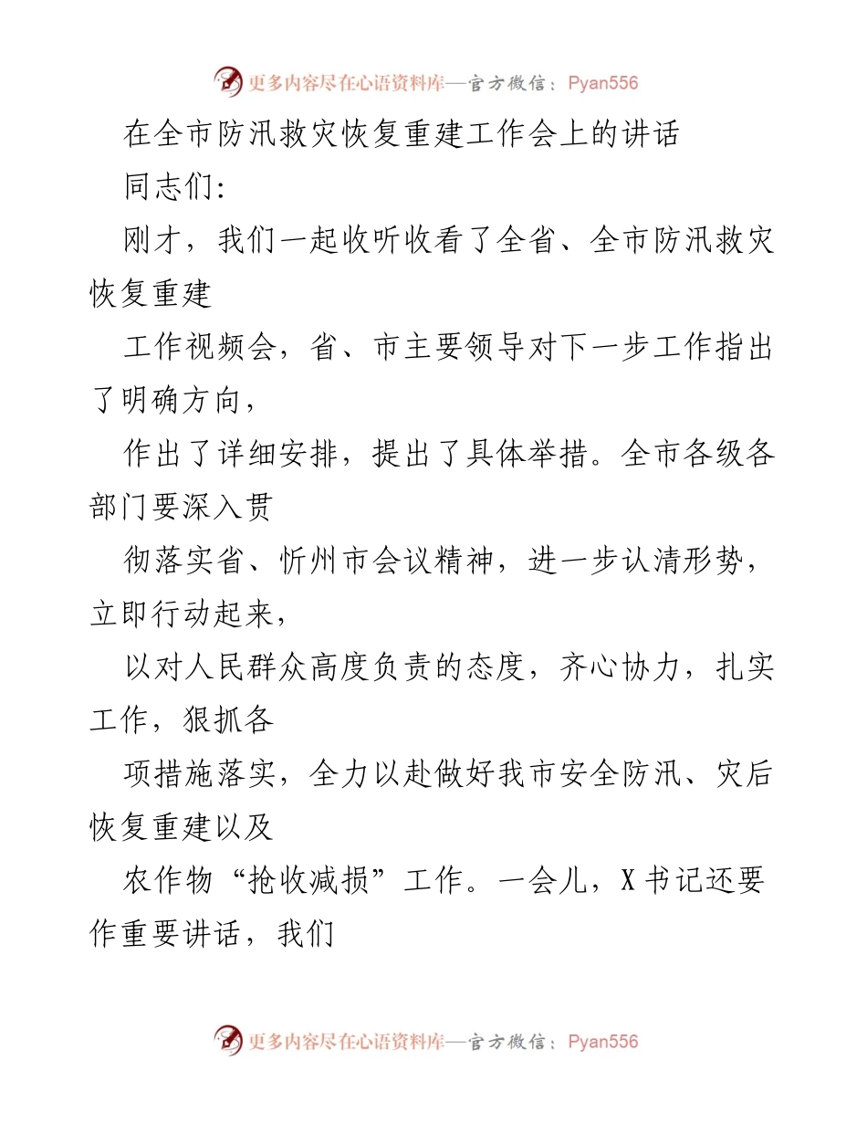 [发言] 防汛救灾恢复重建工作会 - 全力以赴做好防汛救灾和灾后恢复重建工作.docx_第1页