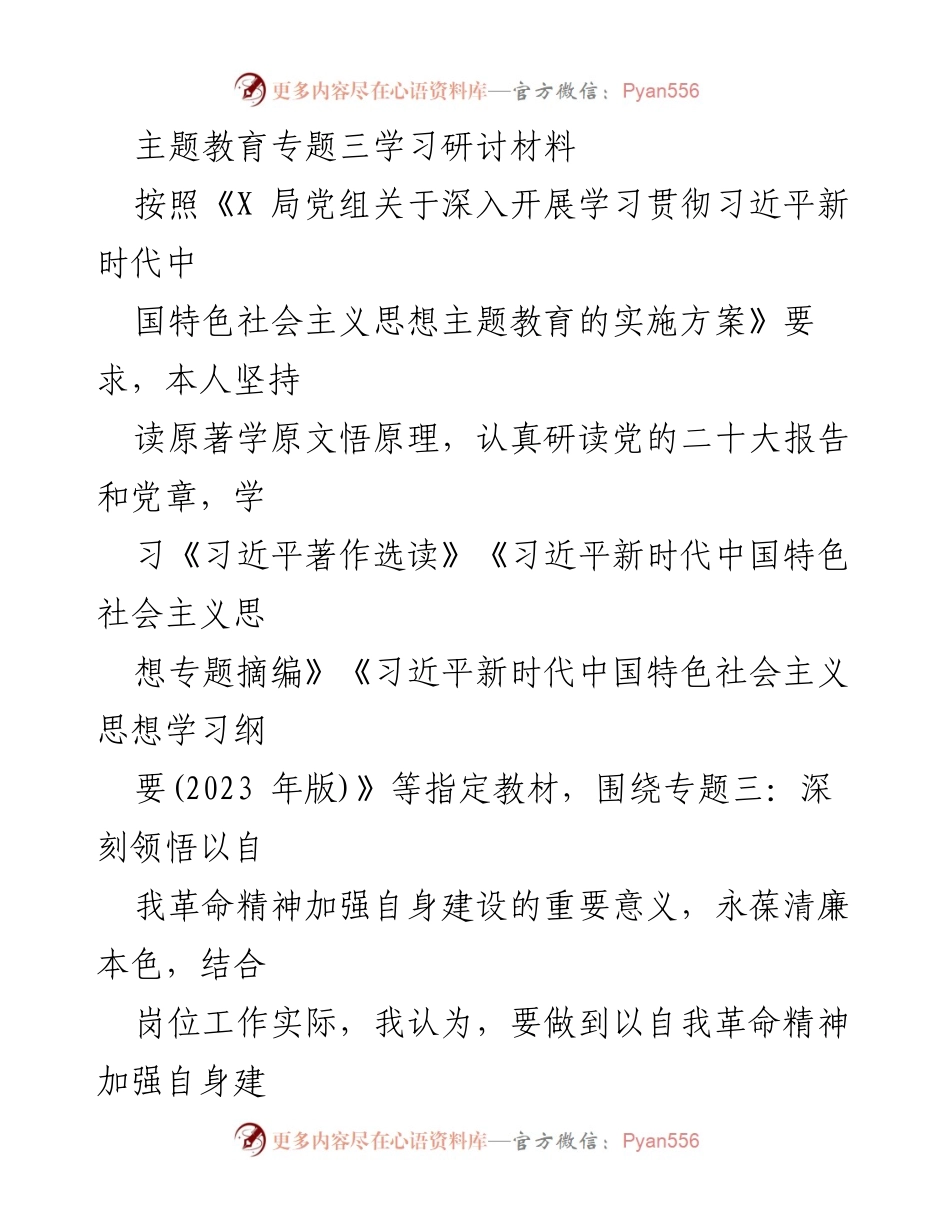 [学习材料] 主题教育研讨 - 深刻领悟自我革命精神推动自身建设的重要性.docx_第1页