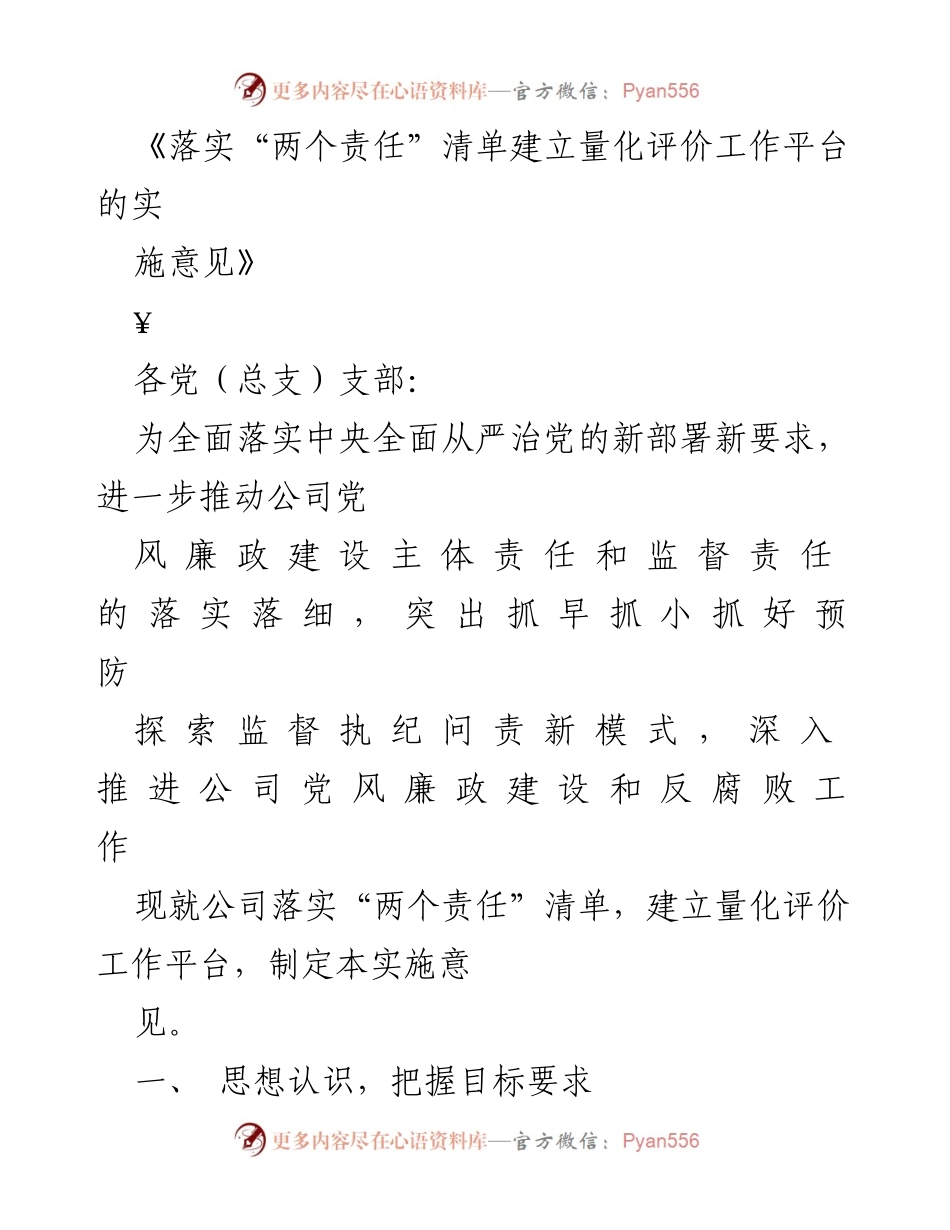 [实施意见] 党风廉政建设 - 落实“两个责任”清单与量化评价工作平台的实施方案.docx_第1页