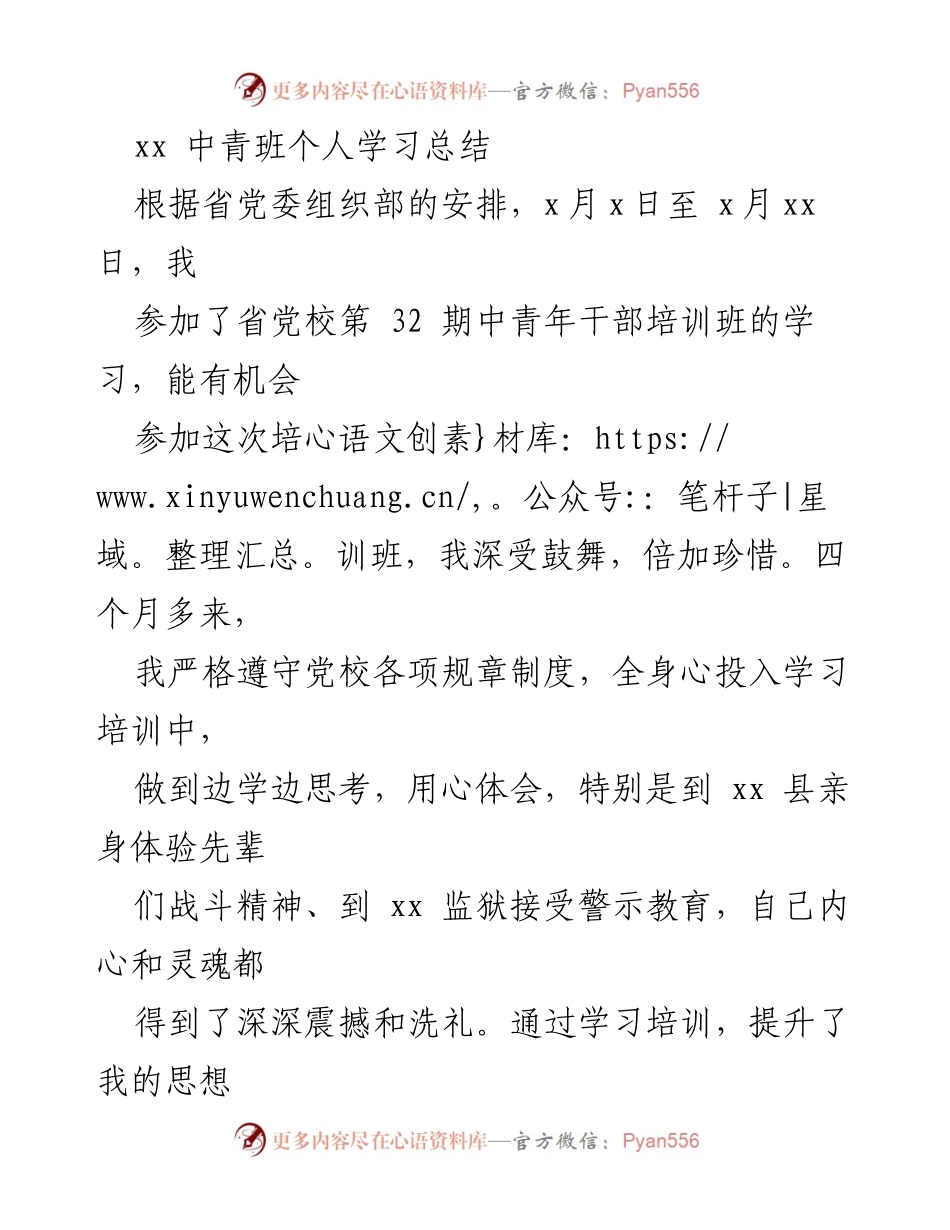 [学习总结] 中青班培训 - 深化理论素养与党性锻炼的学习总结.docx_第1页
