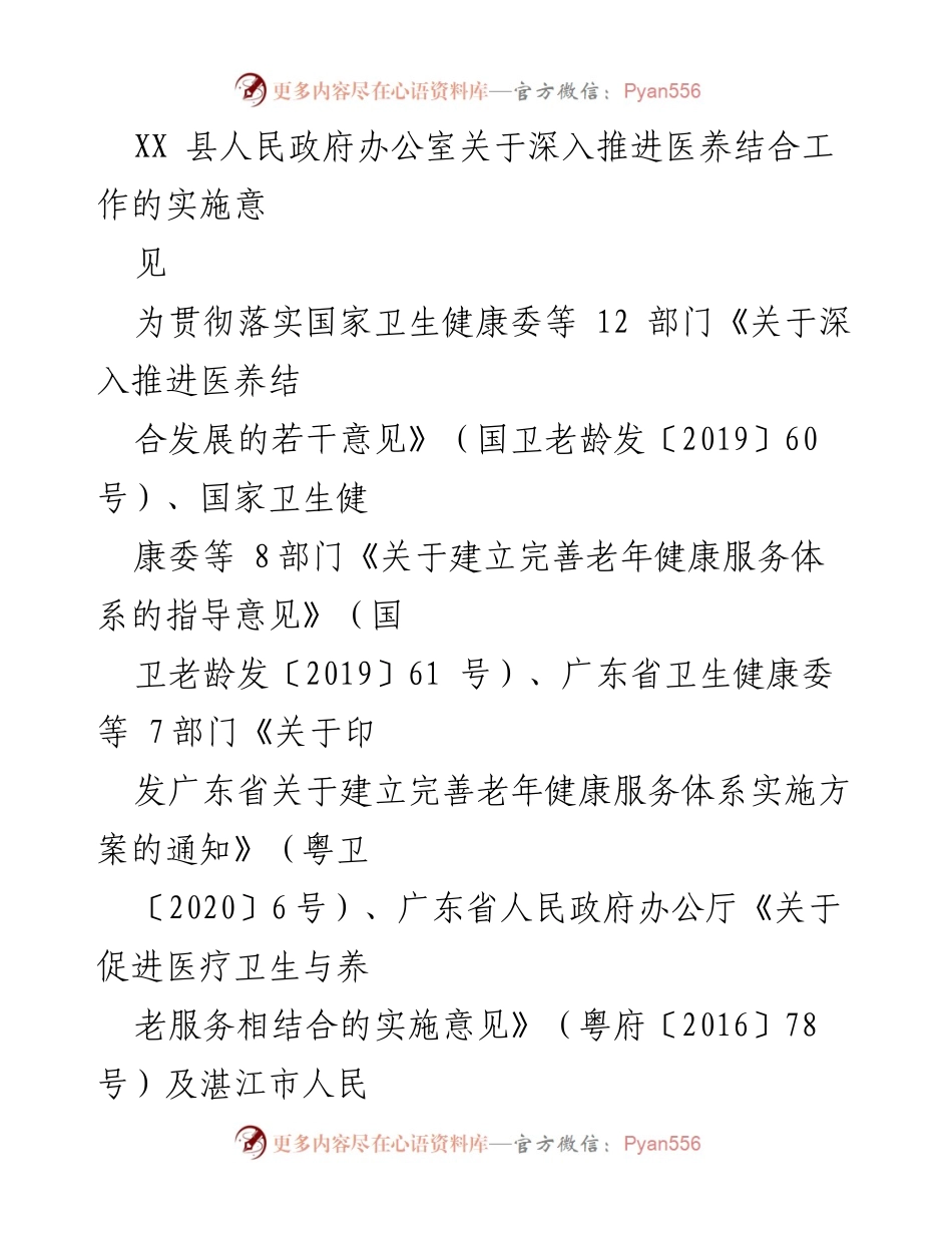 [实施意见] 医养结合工作推进 - 深入推进医养结合工作的实施意见.docx_第1页