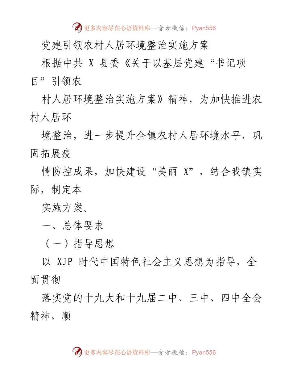 [实施方案] 党建引领 - 党建引领农村人居环境整治实施方案.docx_第1页