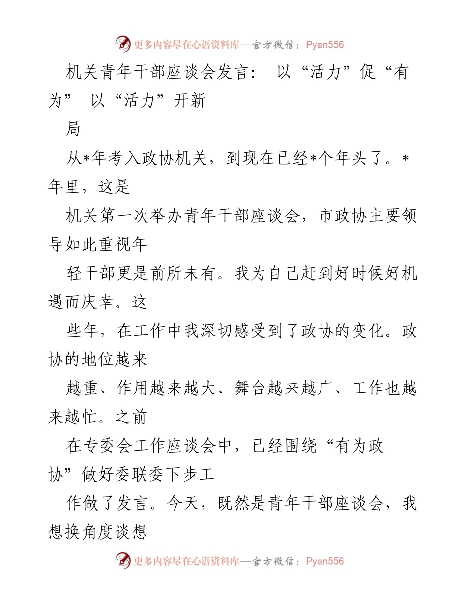 [发言] 青年干部座谈会 - 以“活力”促“有为”，开创政协工作新局面.docx_第1页