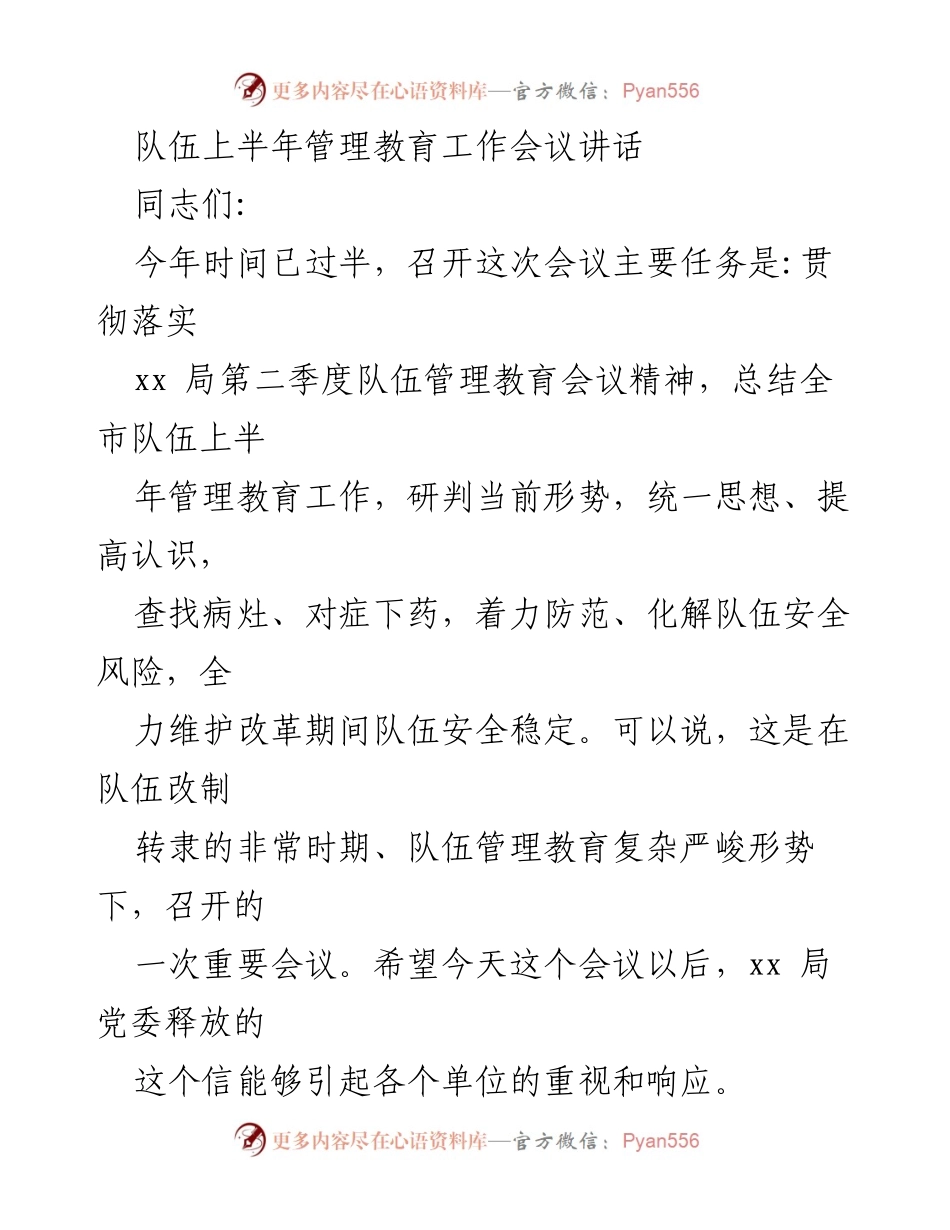 [发言] 队伍上半年管理教育工作会议 - 加强队伍管理教育，确保安全稳定.docx_第1页