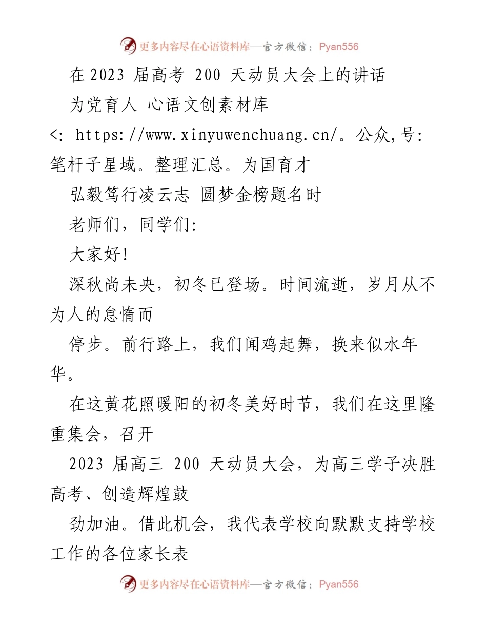 [发言] 高三200天动员大会 - 奋斗拼搏，决胜高考：2023届高三动员讲话.docx_第1页