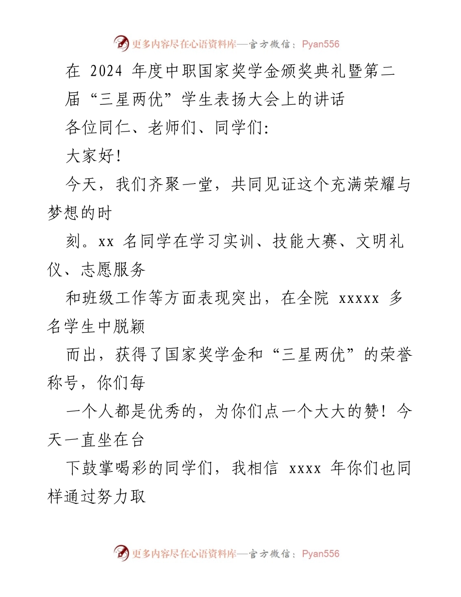 [发言] 颁奖典礼 - 热爱与成就：2024年度中职国家奖学金颁奖典礼致辞.docx_第1页