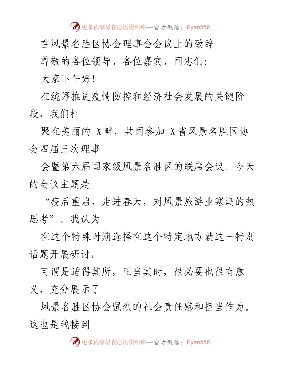 [发言] 风景名胜区协会理事会会议 - 疫后重启与风景旅游业的思考.docx_第1页