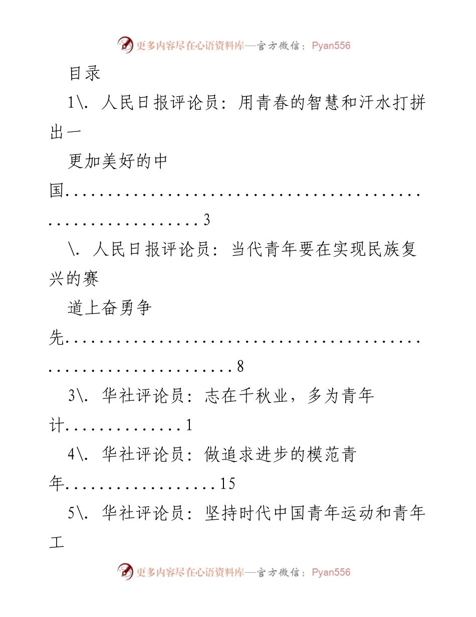 [发言] 青年在民族复兴中的奋斗与责任.docx_第1页