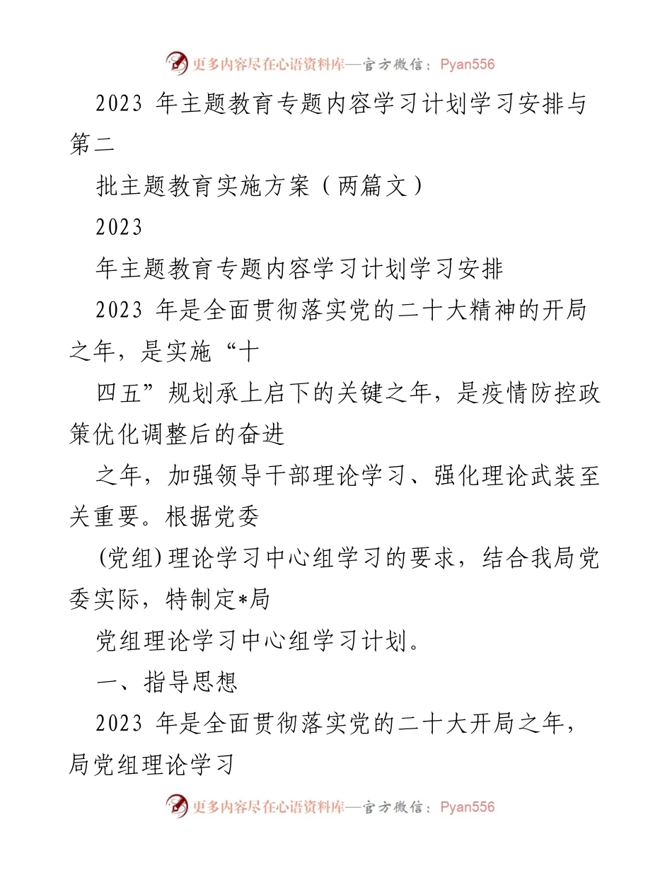 [学习计划] 主题教育 - 2023年主题教育专题学习计划与实施方案.docx_第1页