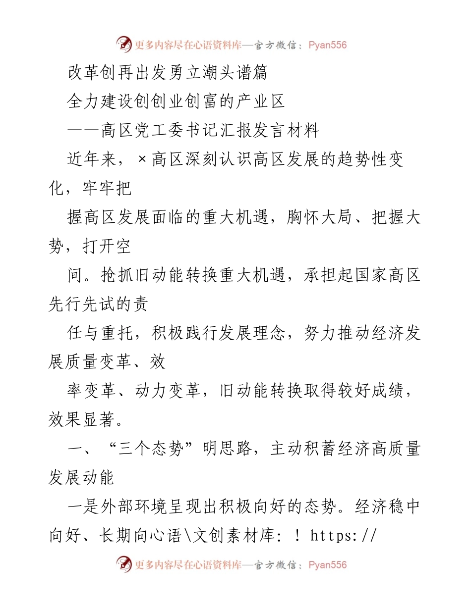 [发言] 高区党工委会议 - 高区发展新机遇与战略规划汇报.docx_第1页