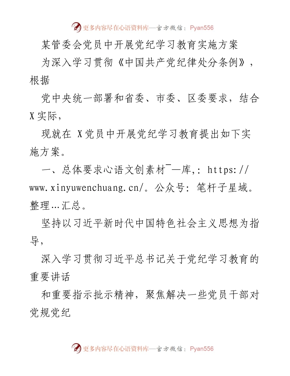 [实施方案] 党员学习教育 - 加强党纪学习教育的实施方案.docx_第1页