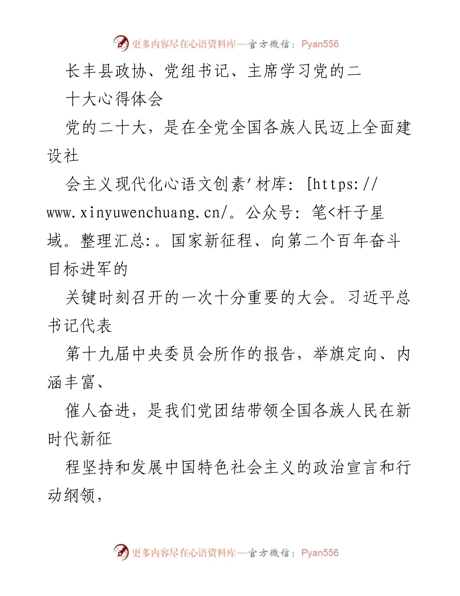 [发言] 长丰县政协学习党的二十大 - 深入学习党的二十大精神，推动政协高质量发展.docx_第1页