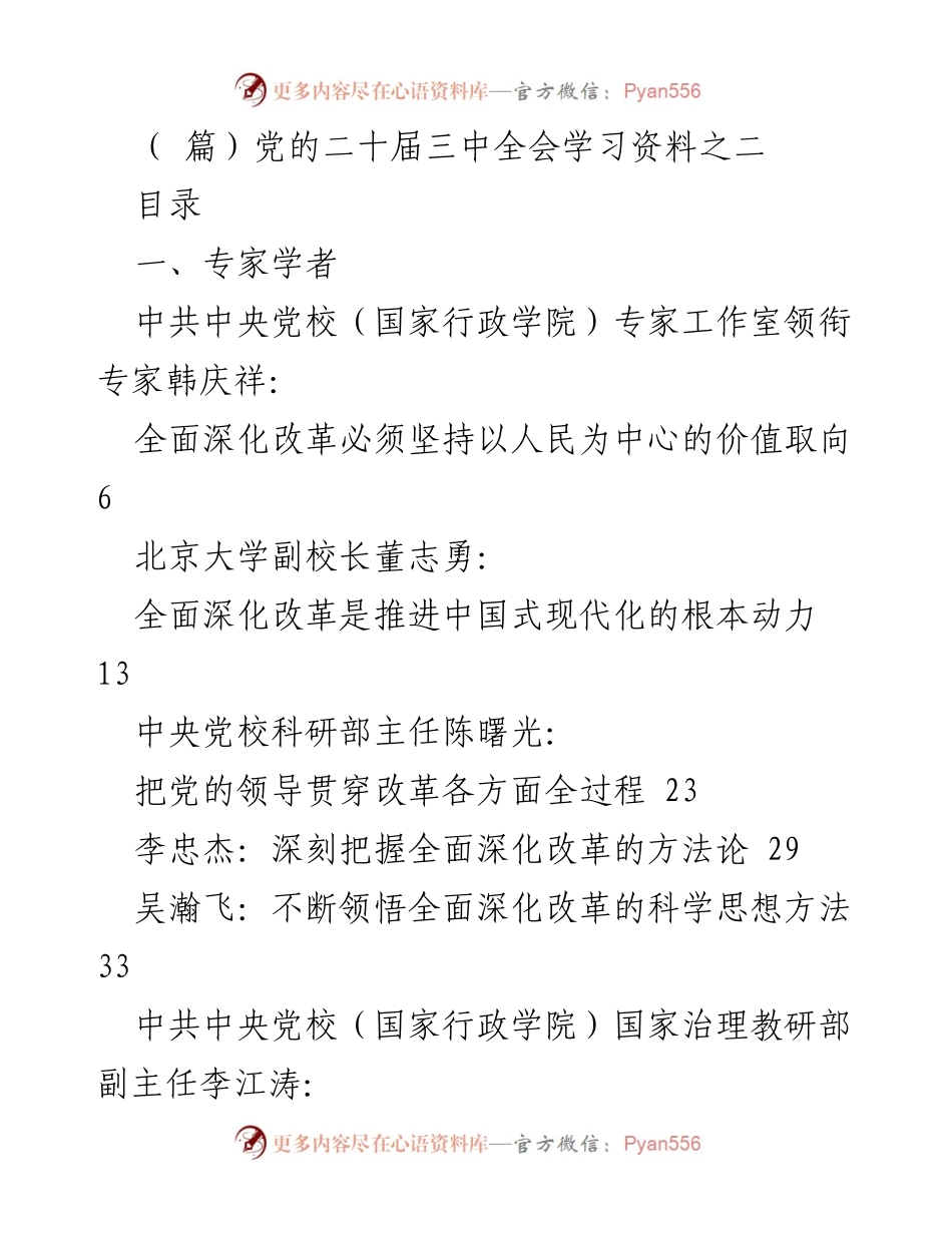 [学习资料] 党的二十届三中全会 - 深化改革与中国式现代化的理论探讨.docx_第1页